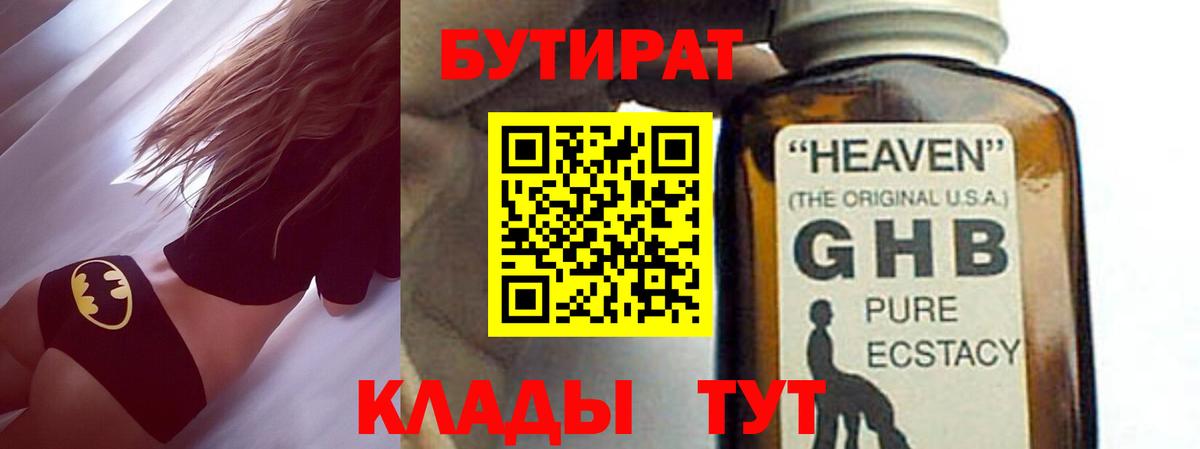 БУТИРАТ GHB  Тейково 